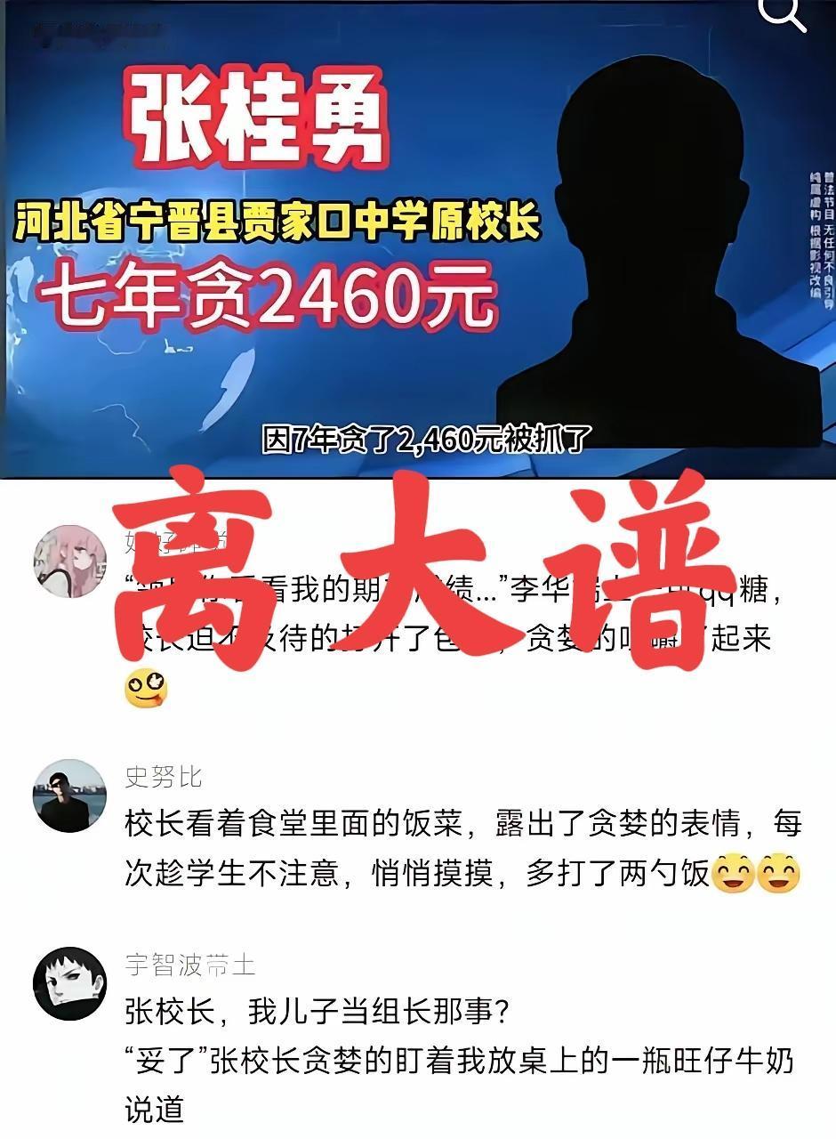 校长七年贪污2460元？如果没漏打一个“万”字，这校长绝对是两袖清风的代表