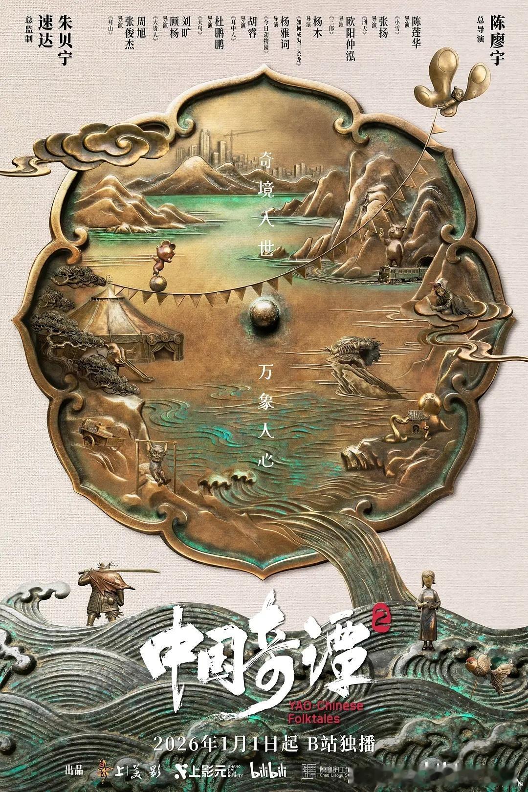 上美影出品，中式奇幻动画短片集中国奇谭2定档2026年1月1日起，每周四11点
