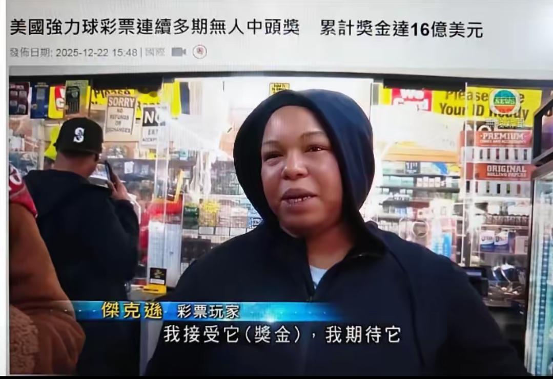 18亿奖金到手砍半？美国彩票就是场“合法收割”，穷人别再当冤大头！圣诞夜1