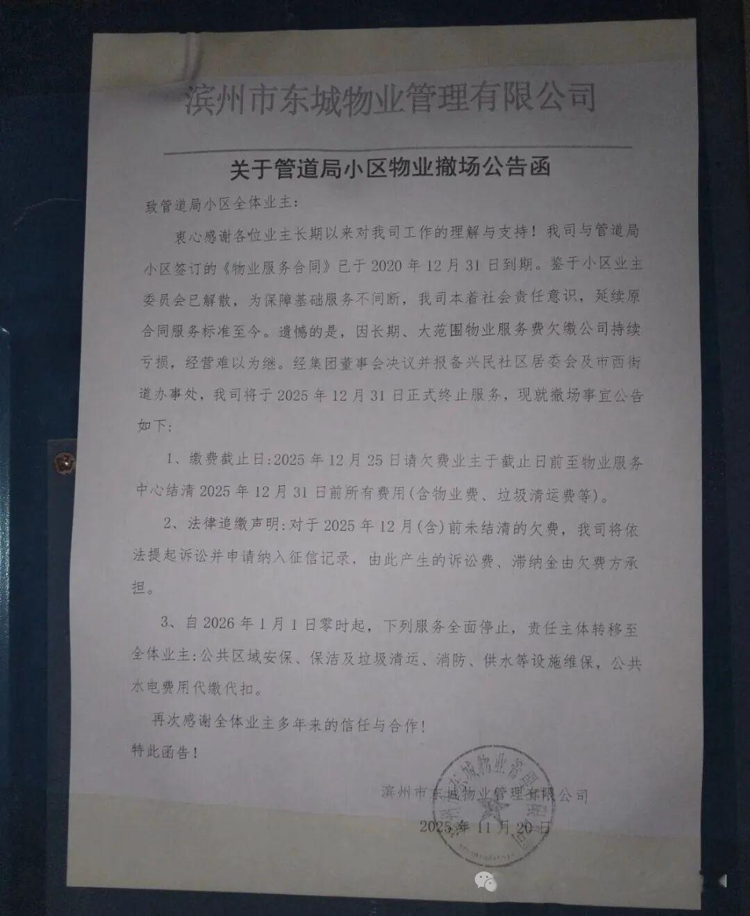 滨州一小区物业宣布将撤场下图：业主拍摄并投稿:山东滨州市东城物业管理有限