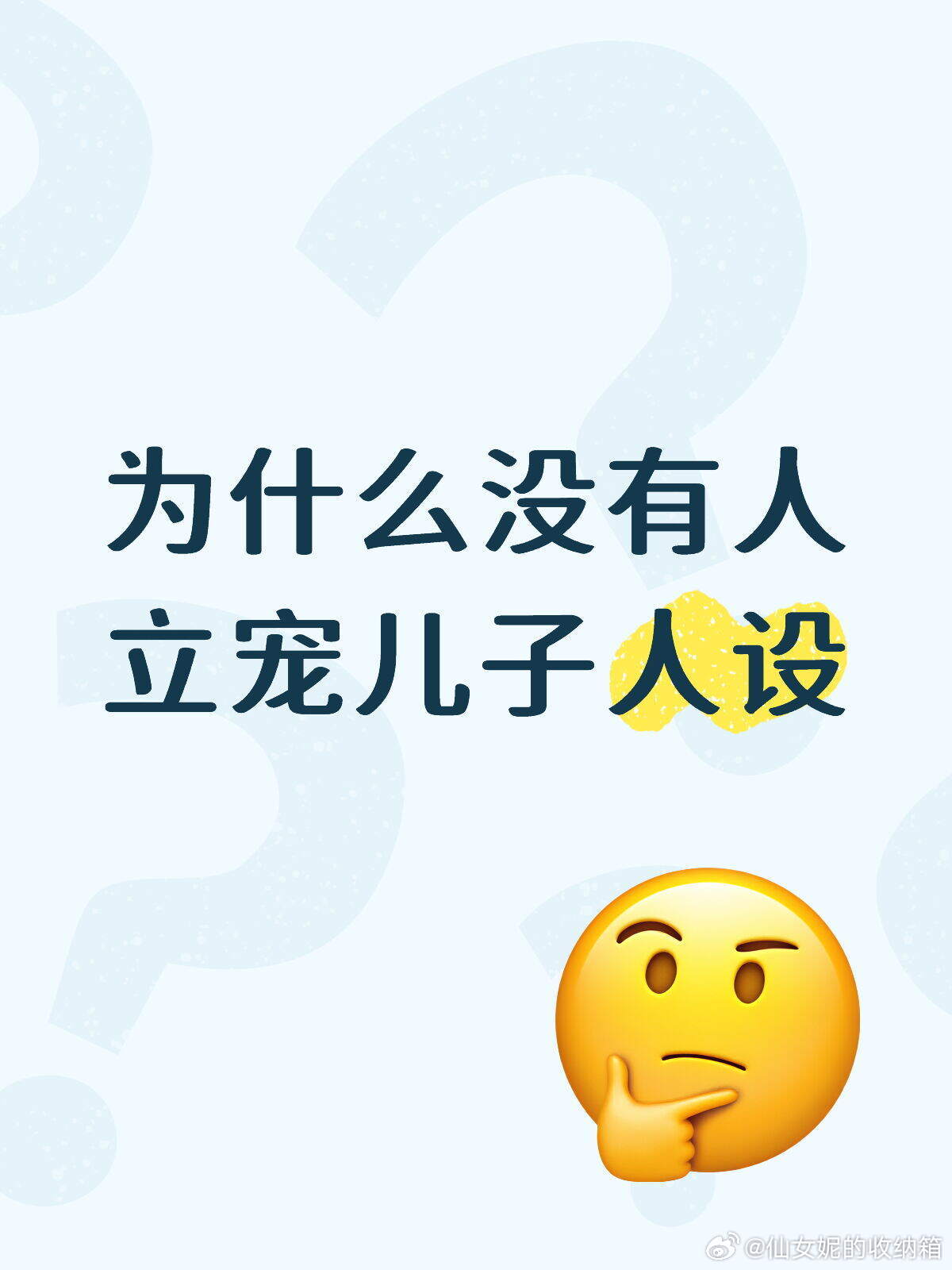 为什么没有人立宠儿子人设