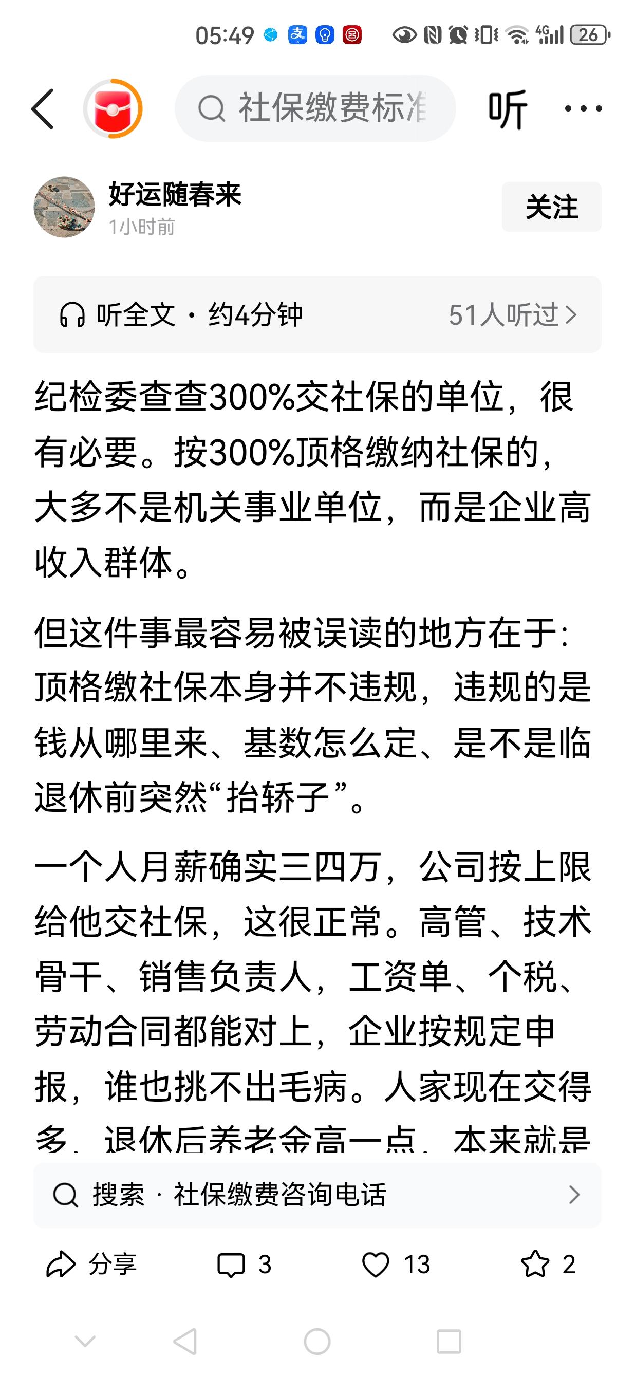 300%交社保要查查，个人收入调节税也要同时核实一下。
