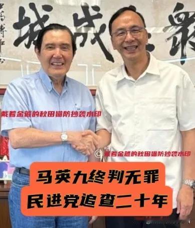 马英九终判无罪！追了20年最后还是赢不了。罗智强爆内幕：民进党怎么整马英九，司