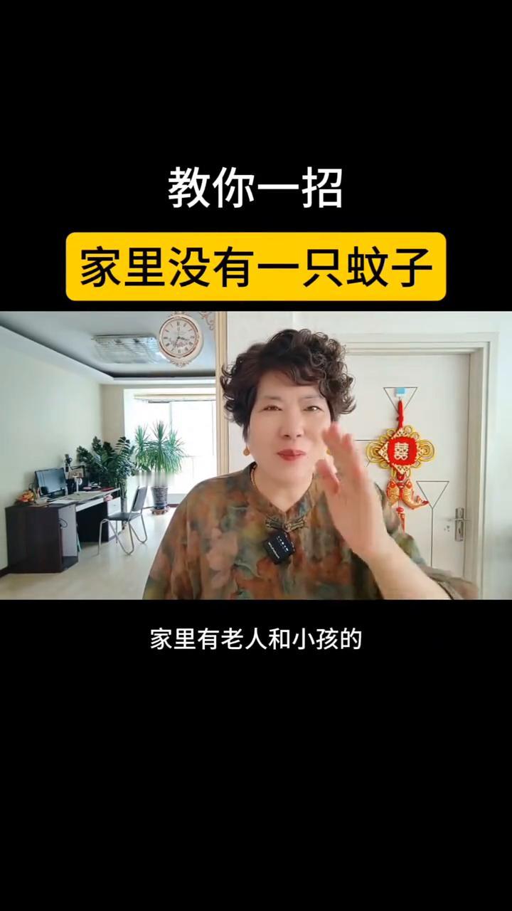 教你一招家里没有一只蚊子。夏天到了，教你一招让你的家里没有一只蚊子。家里有老人