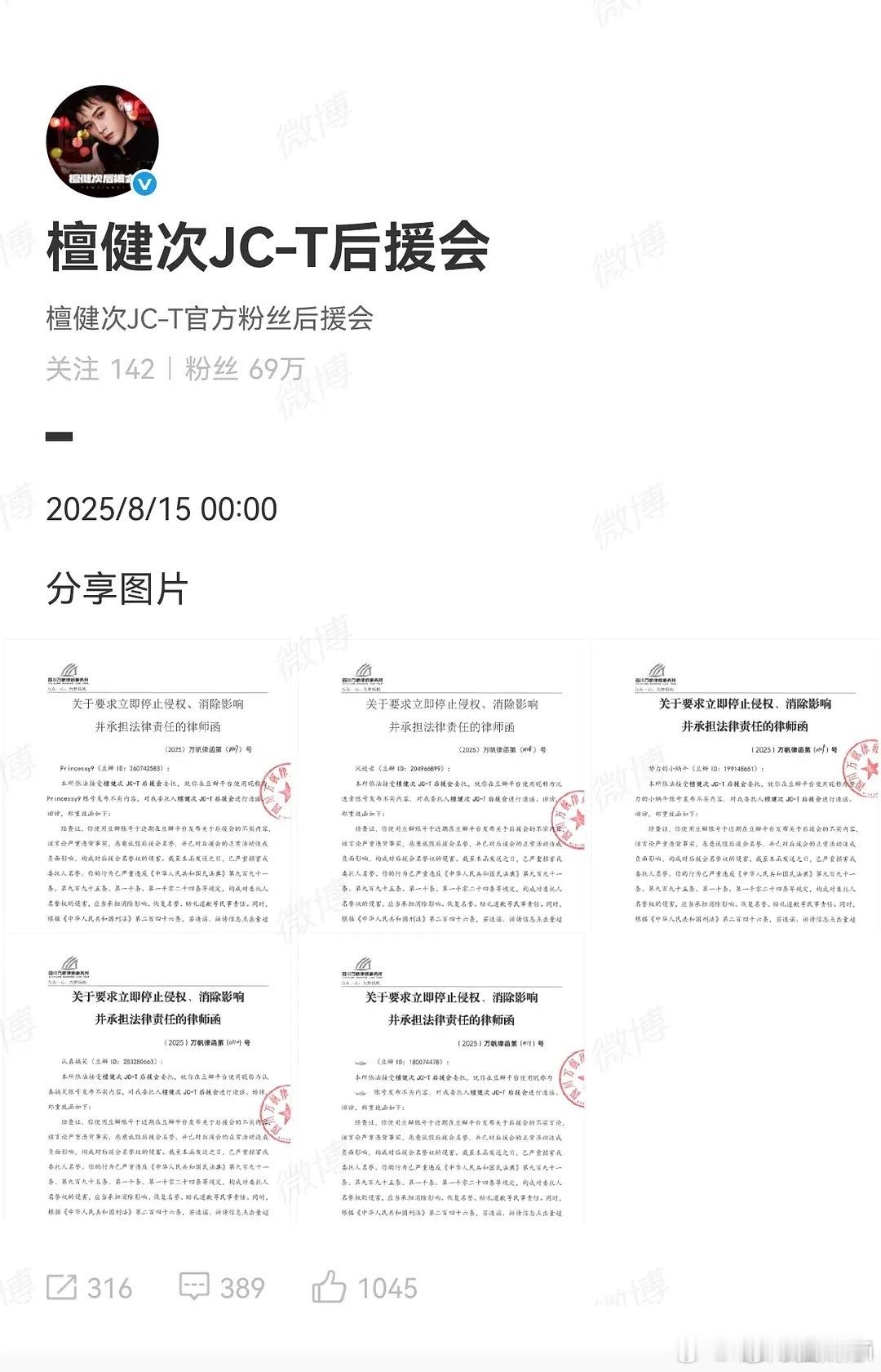 檀健次后援会告黑了？？？自己发的文案有问题，网友吃个瓜也要告？？？[？？？]​​
