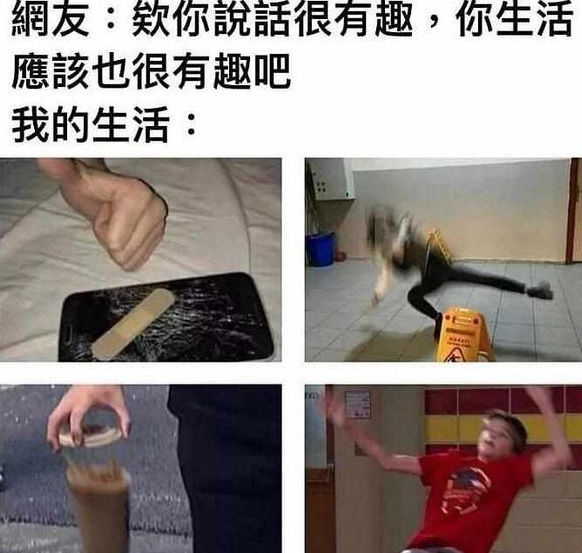 你生活应该很有趣吧