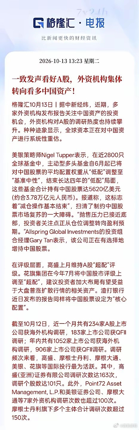 这外资又一致性的看好中国股市，外资机构集体转向看好中国资产！据说最近有多家境外机
