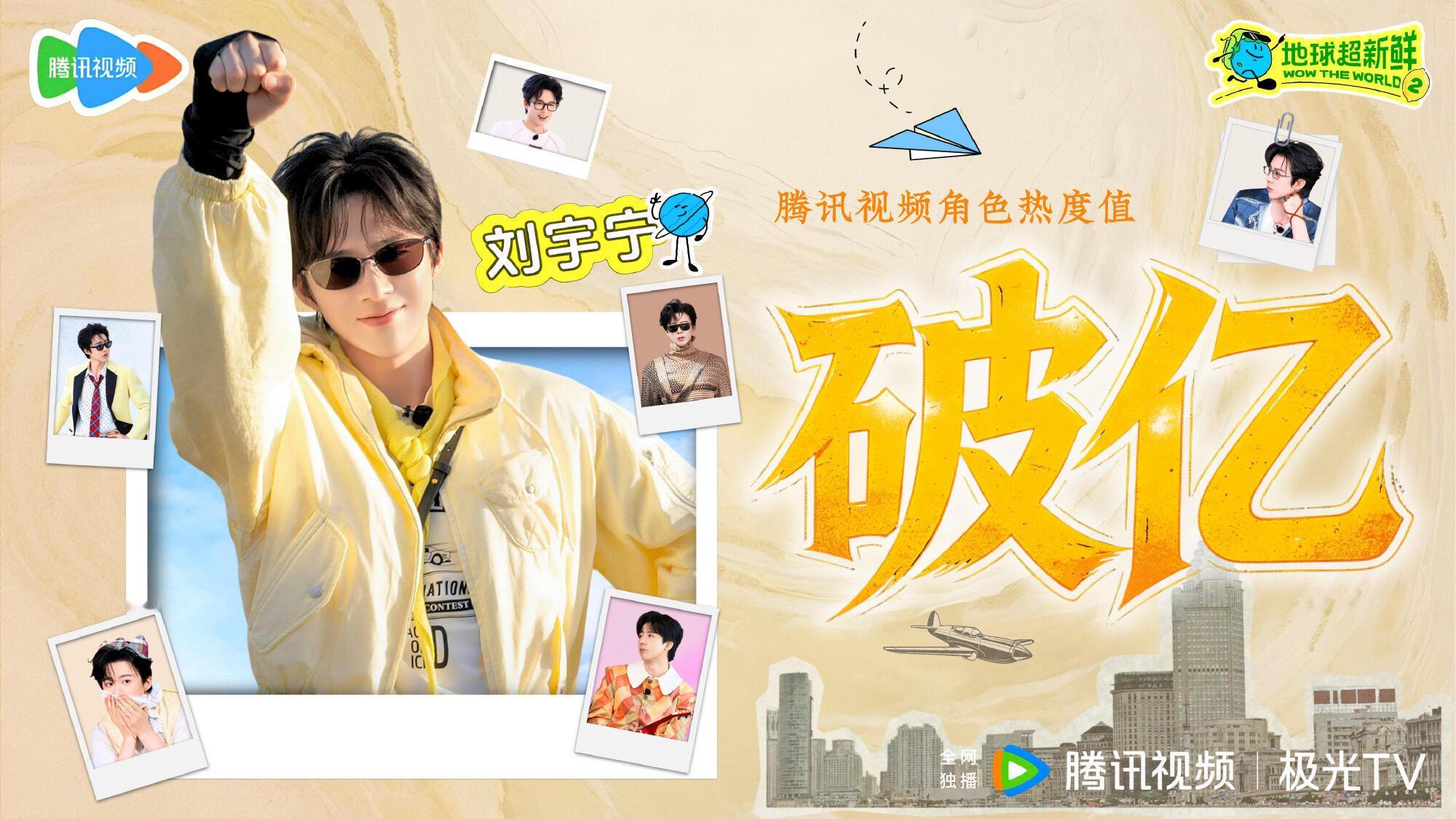恭喜刘宇宁！🎉《开始推理吧4》、《地球超新鲜2》双综艺角色热度双双破亿，拿下综