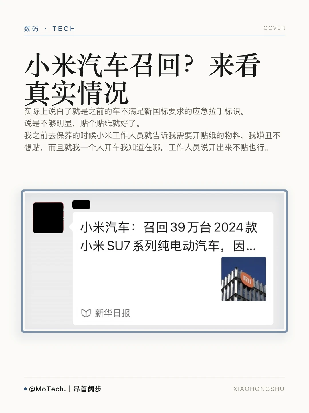小米汽车批量召回？实际只需要贴个标签？