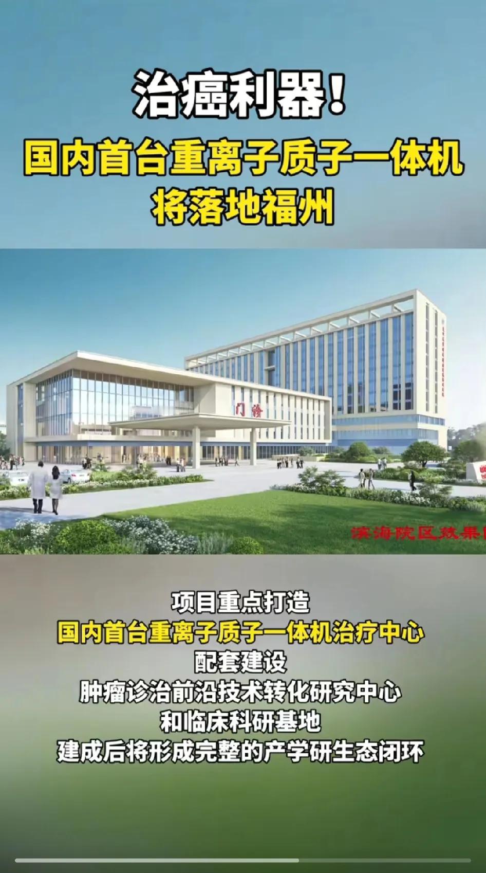 国内首台重离子质子一体机将落地福州滨海新城。