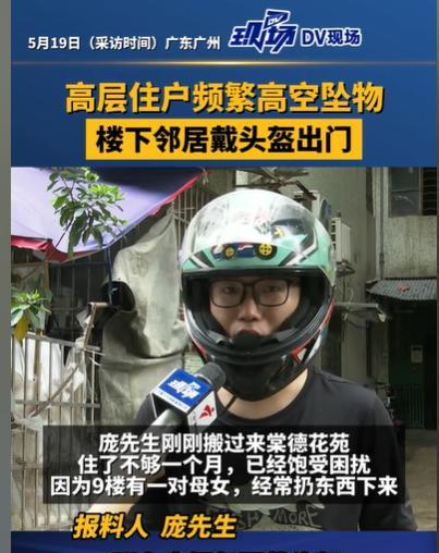 广东，9楼的一对母女，经常胡乱发脾气，往楼下扔东西，不是扔玻璃瓶，就是扔砖头，整