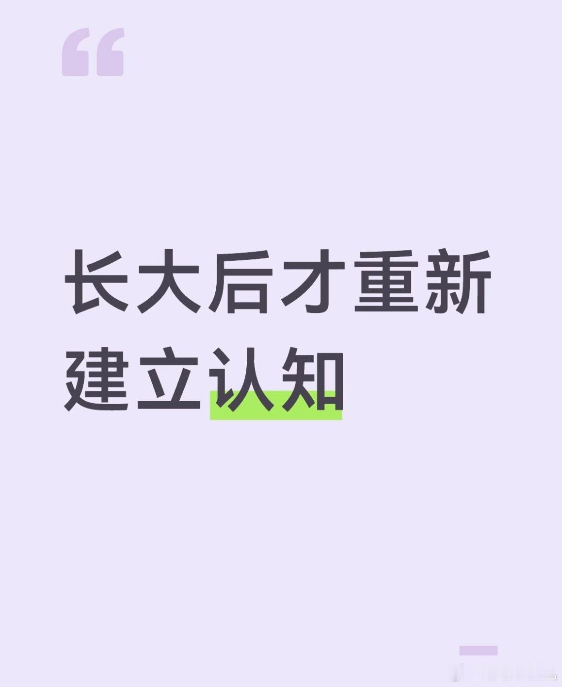 长大后才重新建立认知​