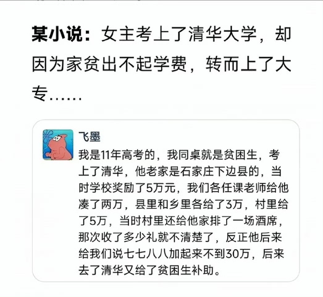 现在有些小说胡说八道，胡诌八扯，事实上，一个人能考上清华，她就不是她自己了。而是一个县一个乡镇一个村