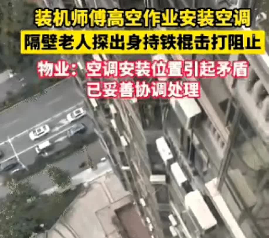 四川眉山一小区内发生一起令人匪夷所思的事件：一师傅安装空调外室机，遭到邻居老人用