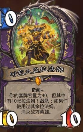 炉石传说营地泄露的拉法姆：10费10/10，奇闻10张拉法姆，牌库变40，战吼