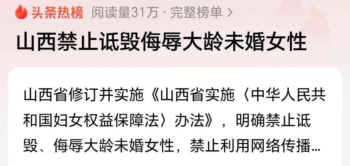 山西立法禁止“剩女”标签这件事发生在2025年真的是有些不可思议，我还以为现在是