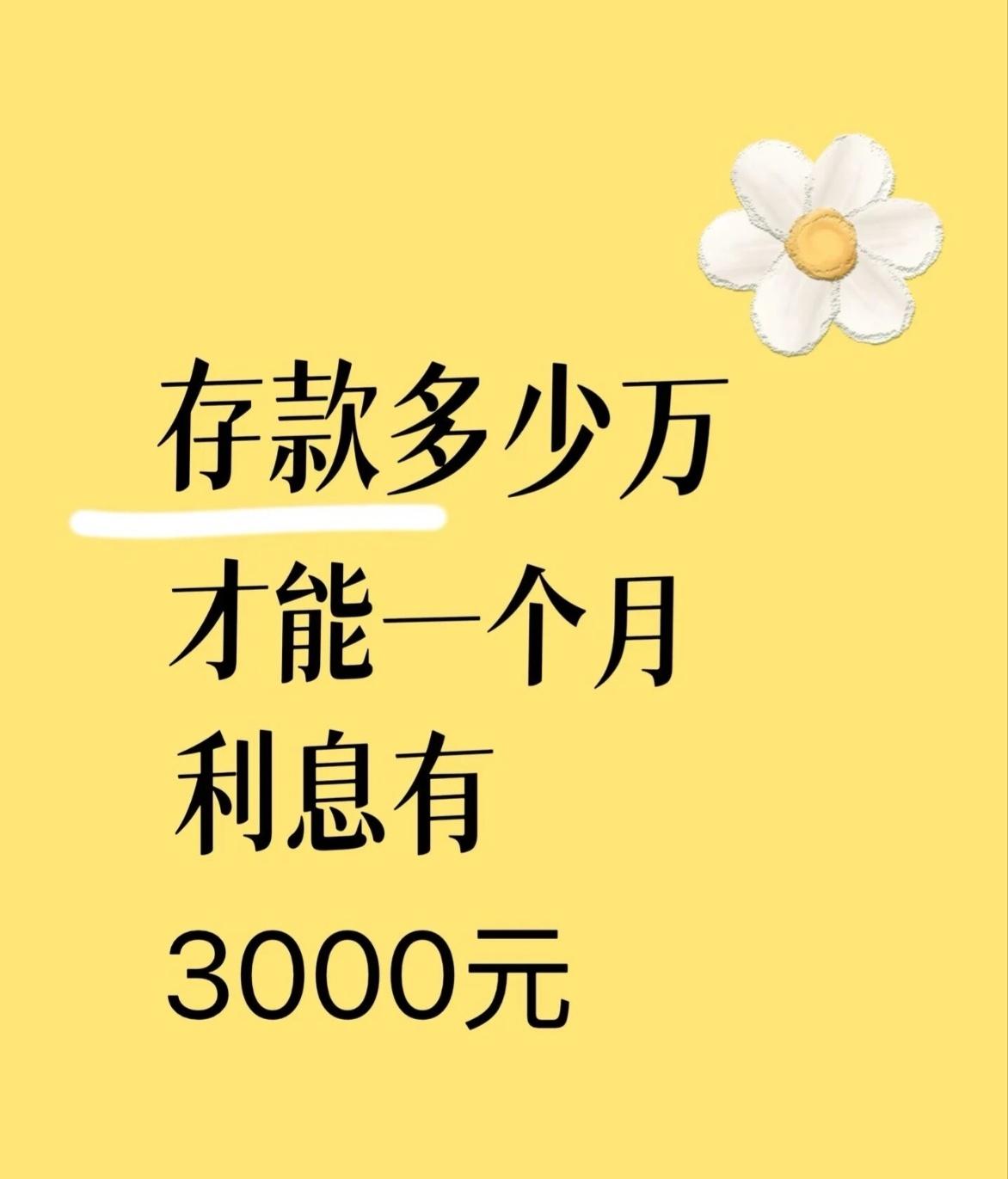 存多少钱，每个月能躺赚3000利息？算完我有点破防了[大哭]按现在常见的利