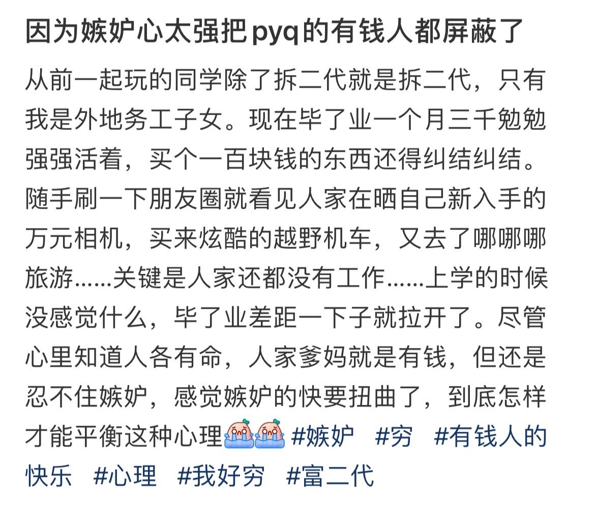 因为嫉妒心太强把pyq的有钱人都屏蔽了​​​