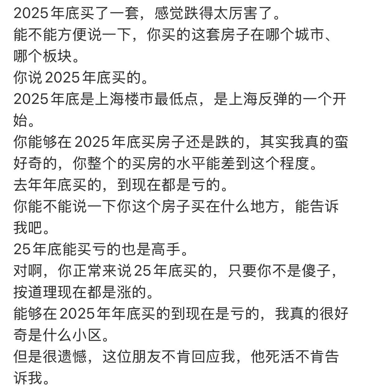 2025年底买了一套，感觉跌得太厉害了。能不能方便说一下，你买的这套房子在哪个