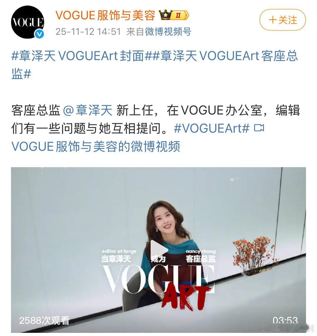 章泽天竟然去vouge当总监了！