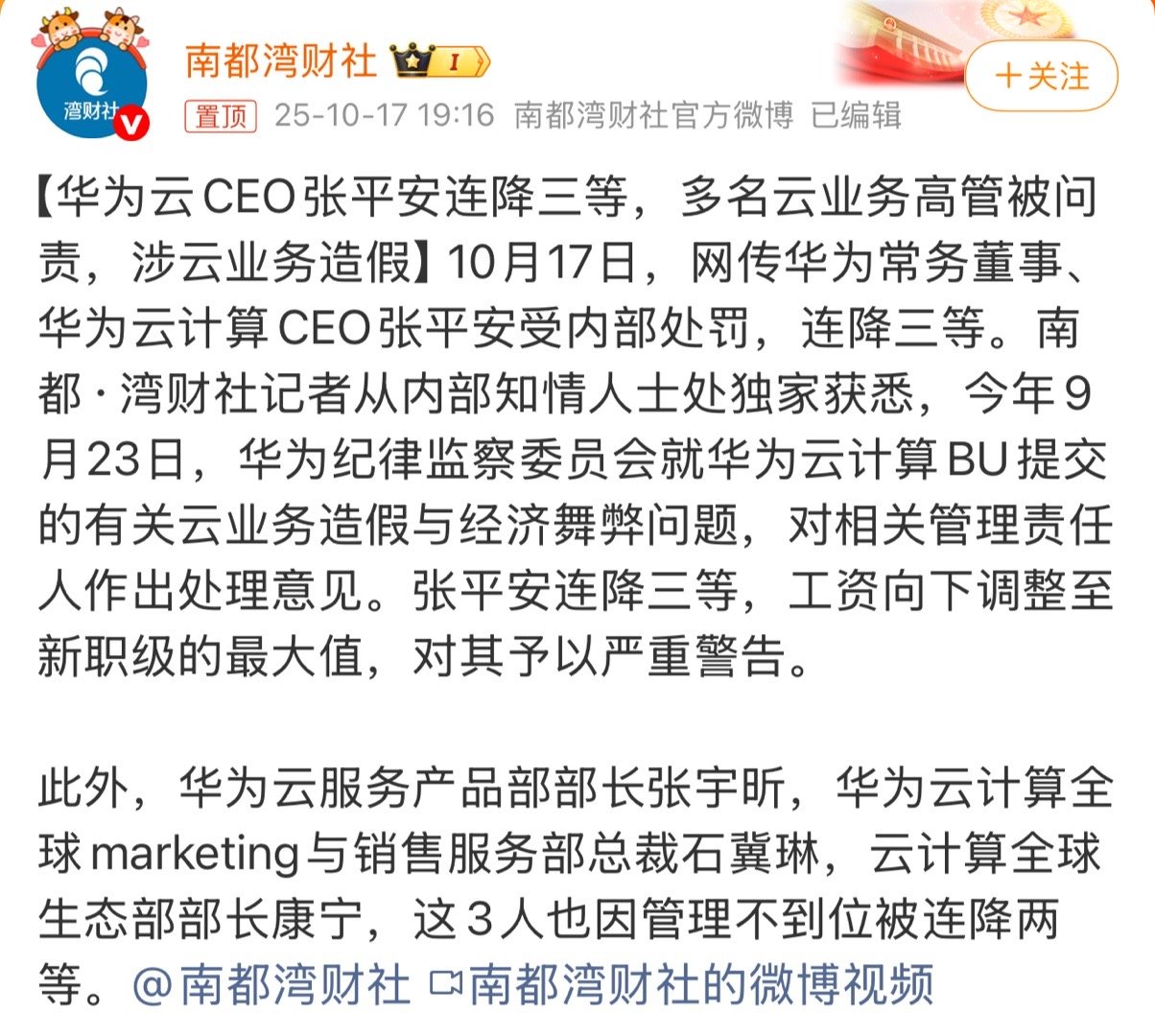 华为云CEO张平安连降三等已经降了三等，再升上去回到原点比登天还难；曾经的污点