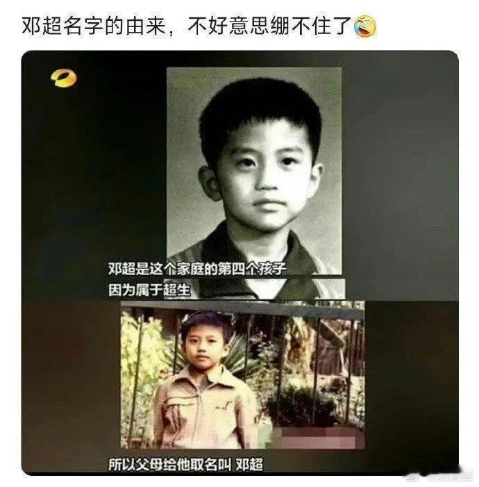邓超名字的由来，竟然是因为超生了，实在是绷不住了[？？？]​​​
