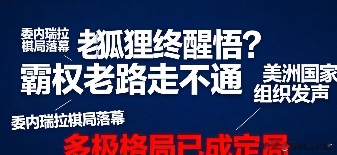 老狐狸终醒悟？委内瑞拉棋局落幕，美国放弃“头铁”改谋新出路委内瑞拉博弈终局