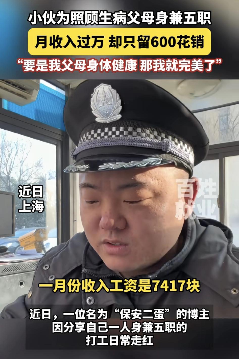 上海一位博主分享了自己为了照顾生病的父亲，自己身兼五职，当保安，送外卖，收废品，