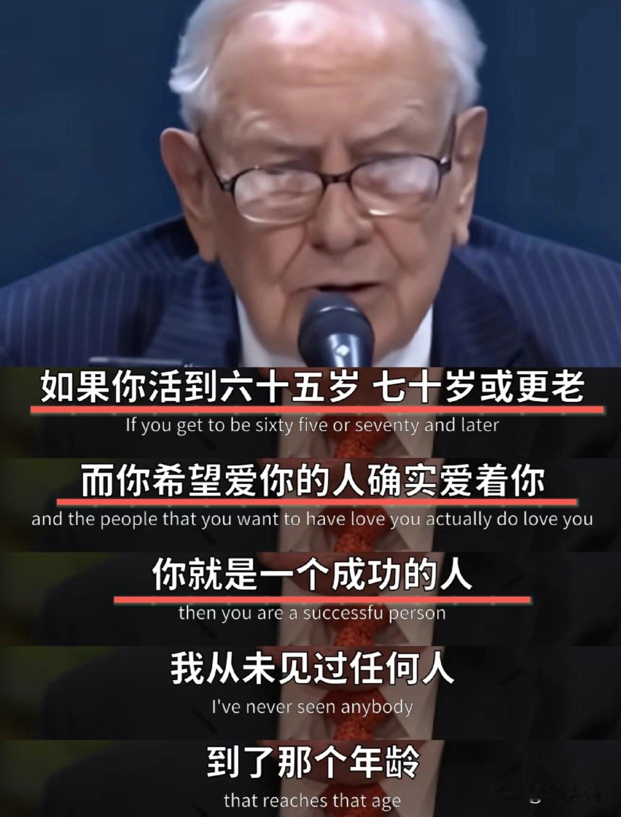 巴菲特：六七十岁了还有人爱你，就很成功巴菲特这话真的戳心了！世人总盯着财富