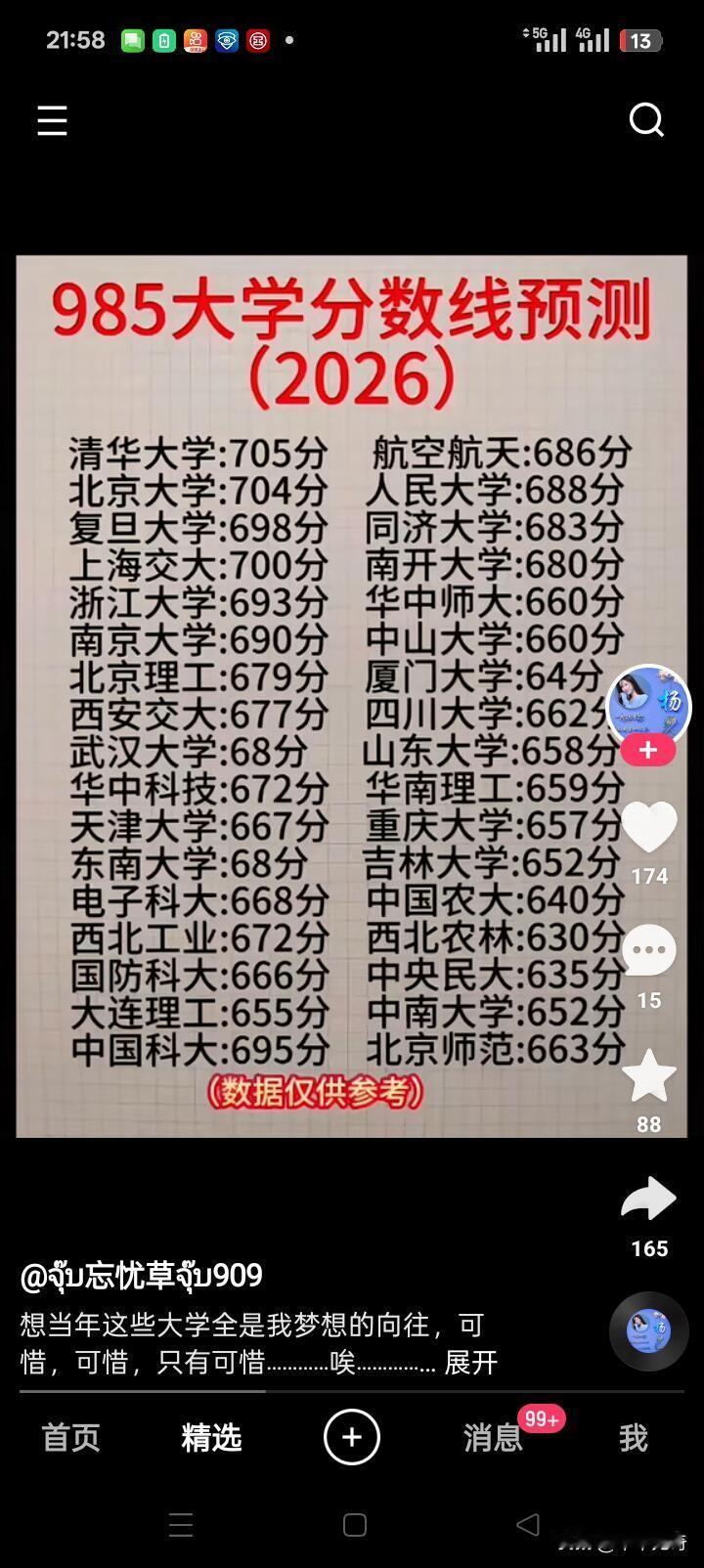 2026年高考阅卷快收尾啦，填985志愿的“战争”已经打响。今年填报985可不能