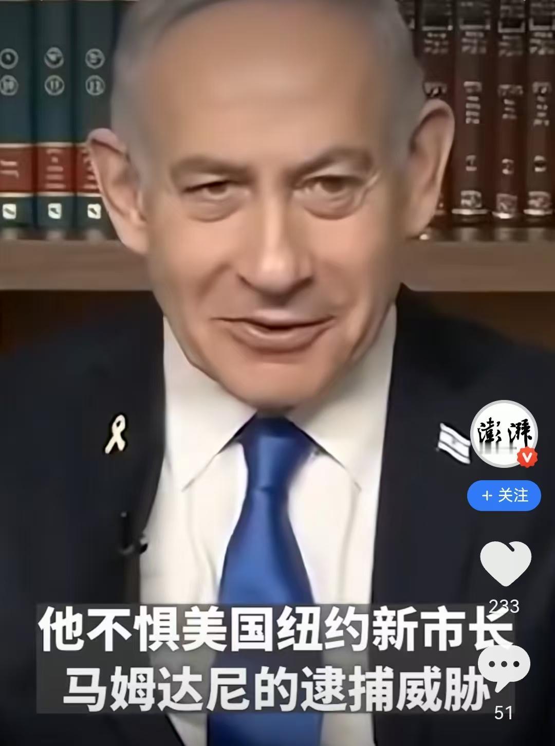 纽约新领导人表示要逮捕造访的内塔尼亚胡，结果内塔尼亚胡一不小心说出来一个“可怕”