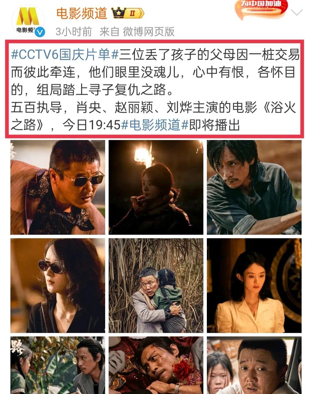 哇塞央视电影频道发了赵丽颖《浴火之路》啦！10月7日，电影频道发博：“三位丢了孩
