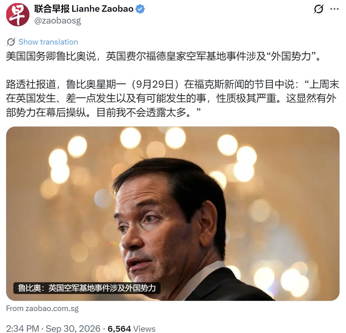 新加坡联合早报今天（9月30日）写道：“美国国务卿鲁比奥说，英国费尔福德皇家空军