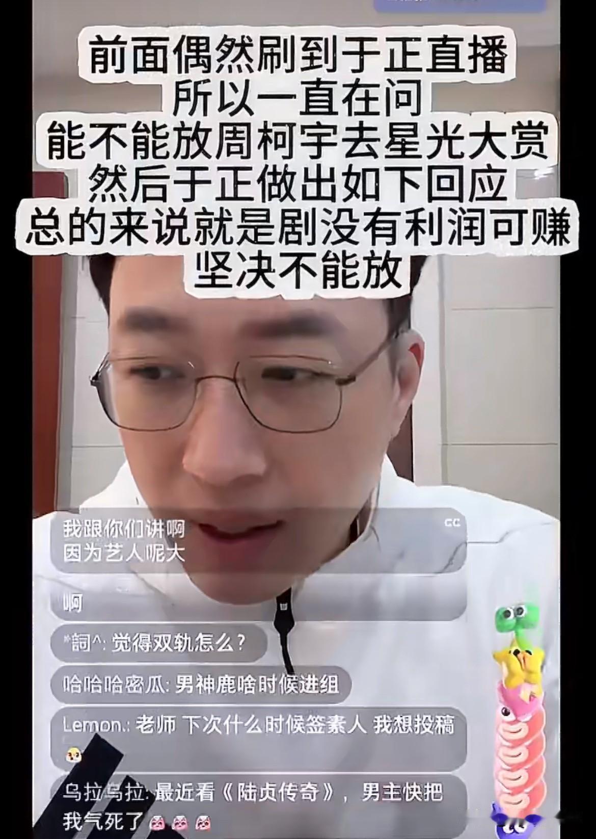 12月13日，于正回应坚决不放周柯宇去星光大赏的原因，感觉这是他最坦白的一次！