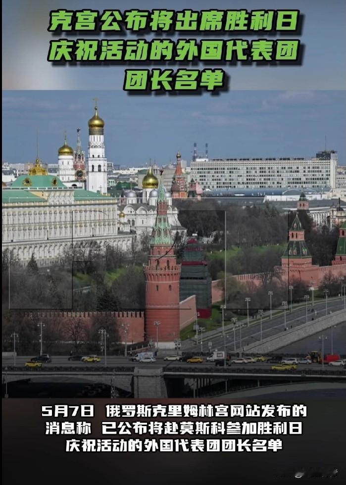 5月7日，俄罗斯克里姆林宫网站发布的消息称，已公布将赴莫斯科参加胜利日庆祝活动的