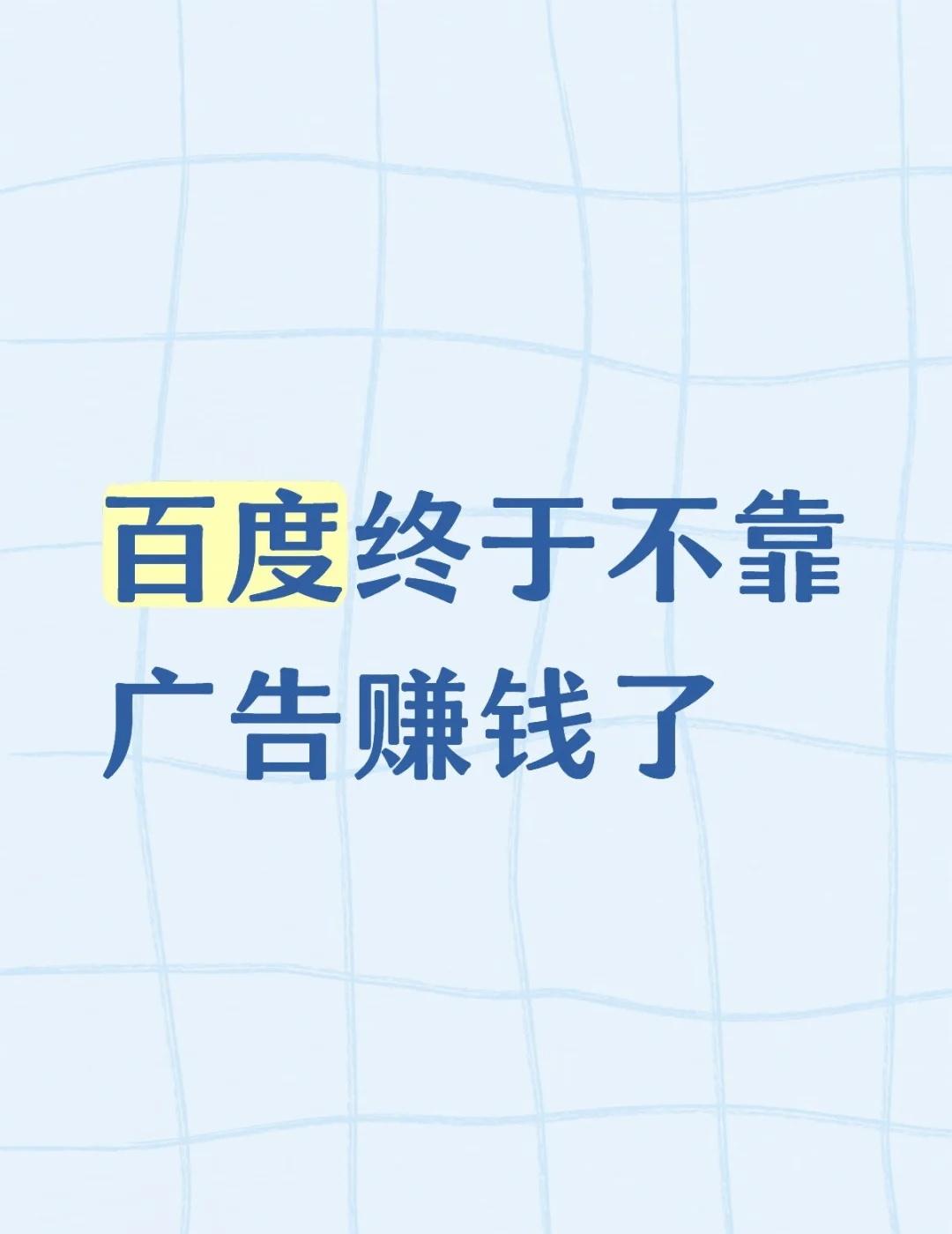 百度终于不靠广告赚钱了百度最新Q2财报刷新认知💥8月18日百度官宣2026