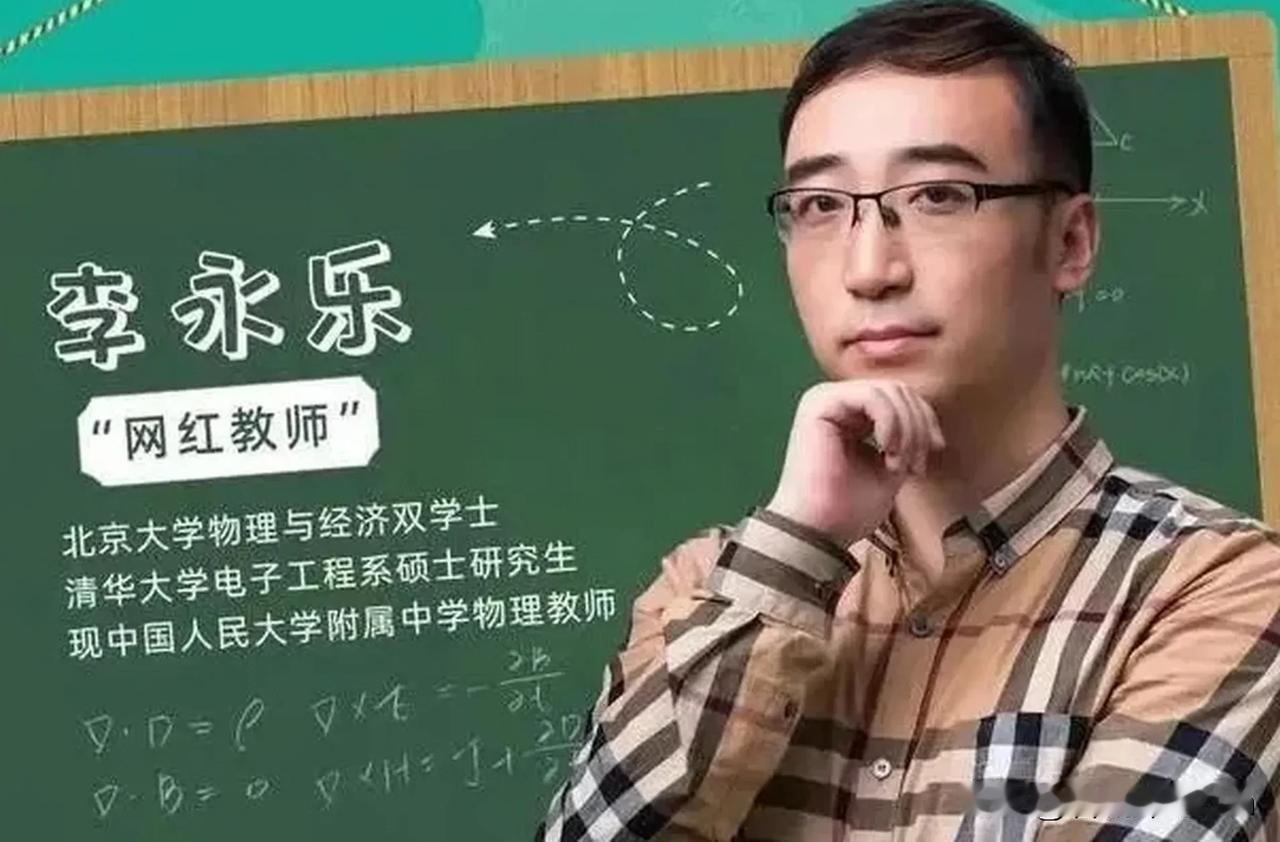 清华、北大“双料学霸”李永乐，去外企求职却屡屡碰壁，一气之下转身走进人大附中，应