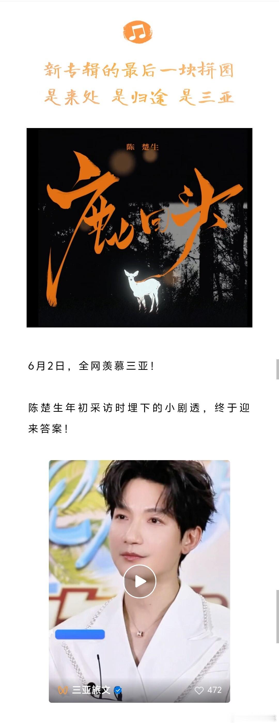 「三亚文旅」专题介绍陈楚生新歌鹿回头“6月2日，全网羡慕三亚”“这是一首关于三亚