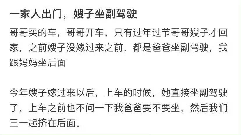 小姑子吐槽亲哥的车凭什么嫂子坐副驾？他哥哥刚买车时，每次他们一家四口出行，都是爸