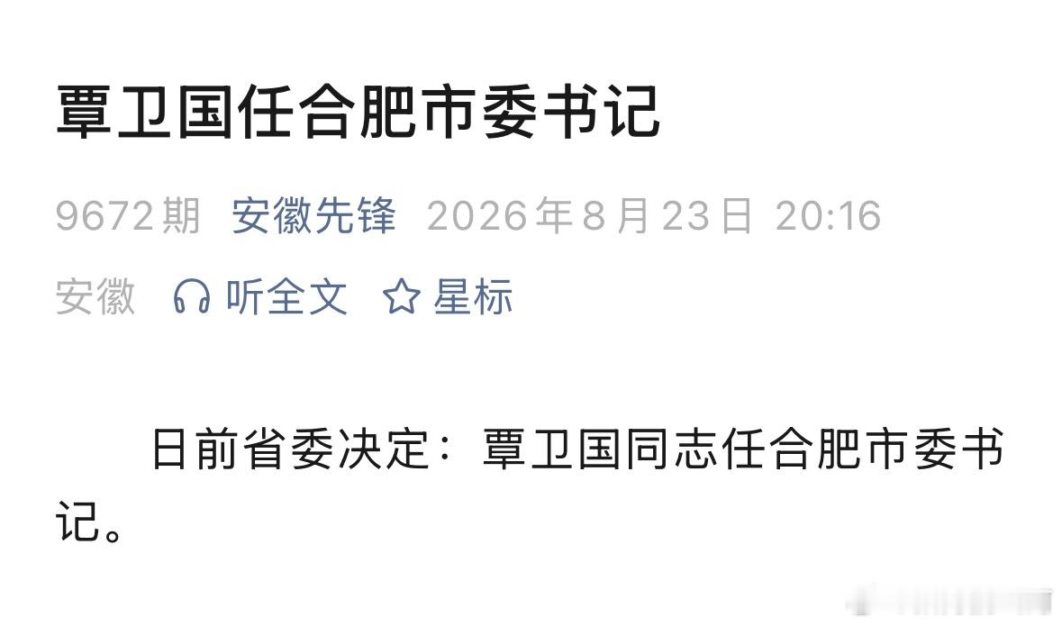 覃卫国合肥市委书记。（已官宣）