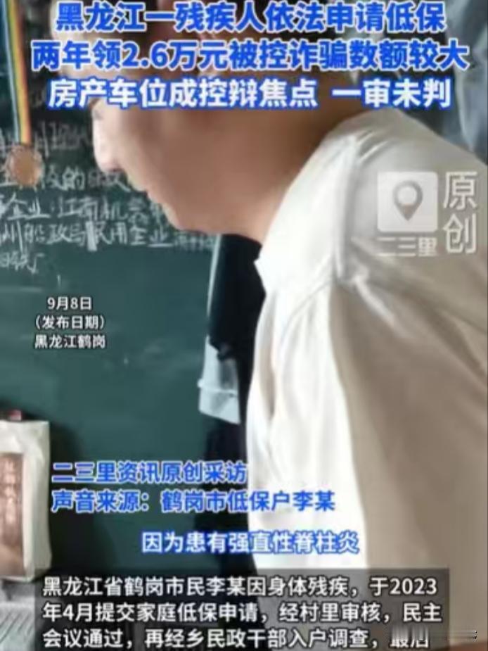 黑龙江鹤岗，男子身体残疾，申请了低保，两年领了2.6万，他没车没房，住在父母家，