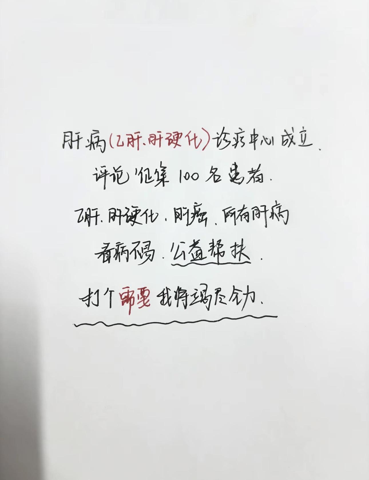 公益正能量 乙肝 肝硬化 肝癌 肝