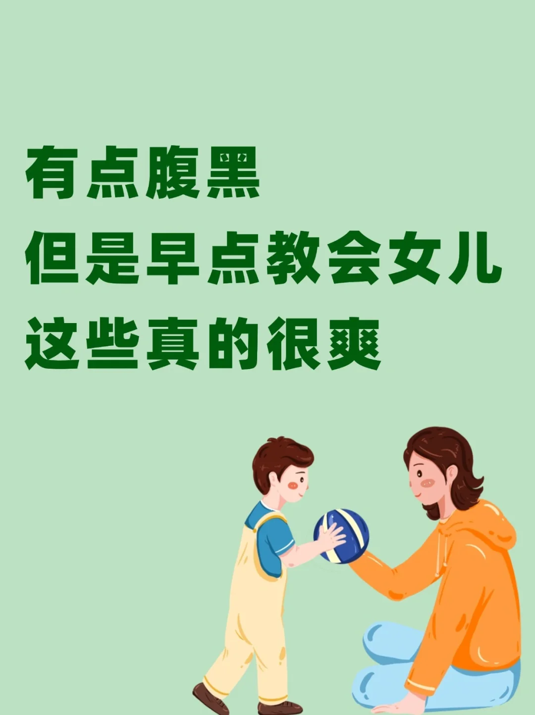 一定要告诉女儿的几件事