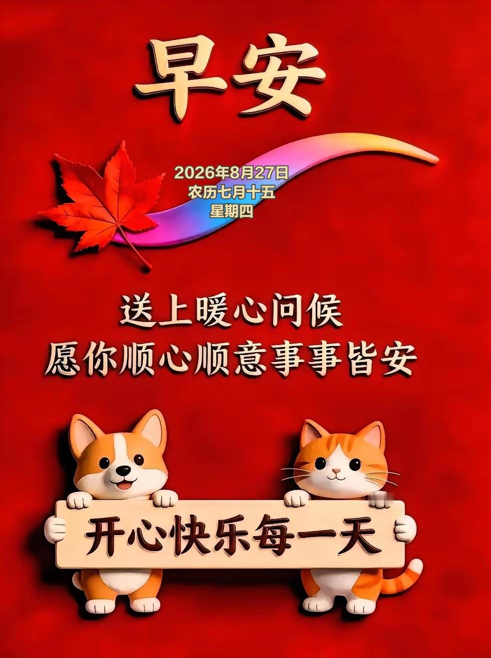 2026年8月27日农历七月十五 星期四 农历七月十五中元节，又称盂兰盆节
