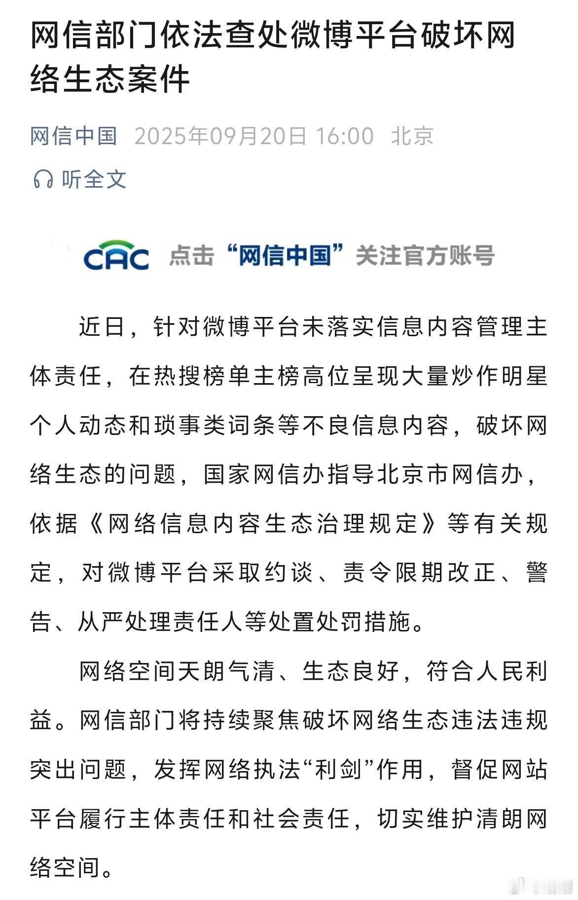 微博被约谈警告​​​