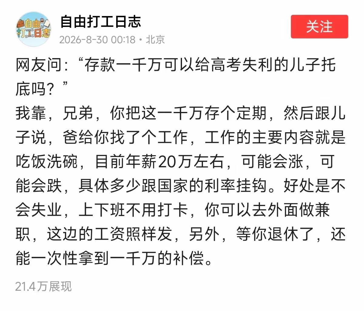 有一千万兜底，高考失利又何妨