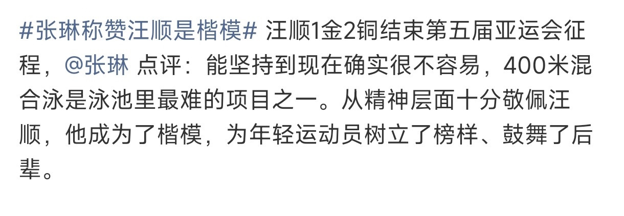 张琳：汪顺能在这个年纪游400混绝对是楷模[赞]24年傅园慧谈30岁的汪顺参加奥运会：像他这个年纪四