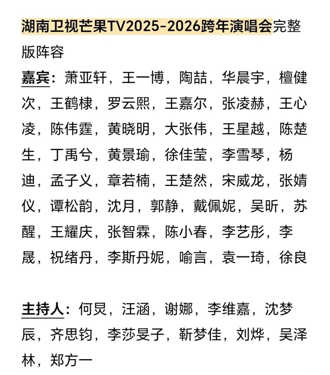 🍉湖南卫视跨年晚会完整阵容