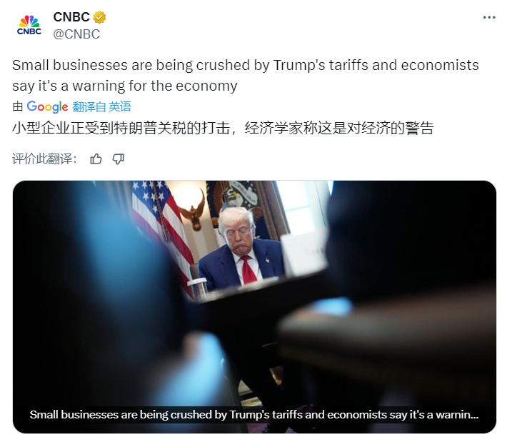 美媒：小企业正被特朗普的关税压垮，经济学家称这是对经济的警告。美国商会（U.S