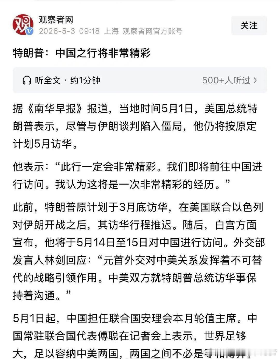 特朗普5月14日到15日访华。特朗普说中国之行将非常精彩！